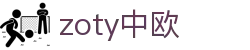 zoty中欧·(中国有限公司)官方网站"